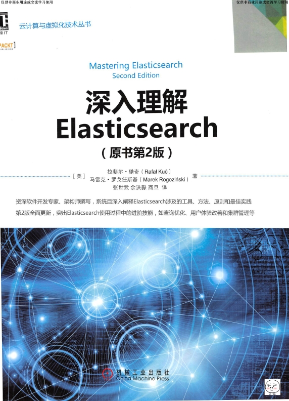 《深入理解Elasticsearch（原书第2版）》_张世武等译_1