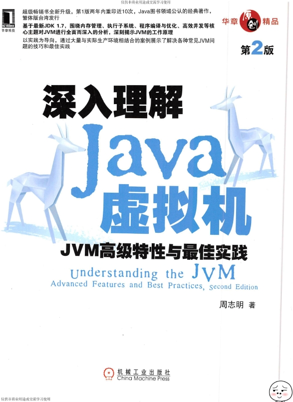 《深入理解Java虚拟机：JVM高级特性与最佳实践（第2版）》_周志明_1