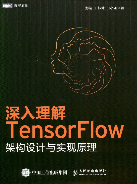 《深入理解TensorFlow架构设计与实现原理》_彭靖田、林健、白小龙_1