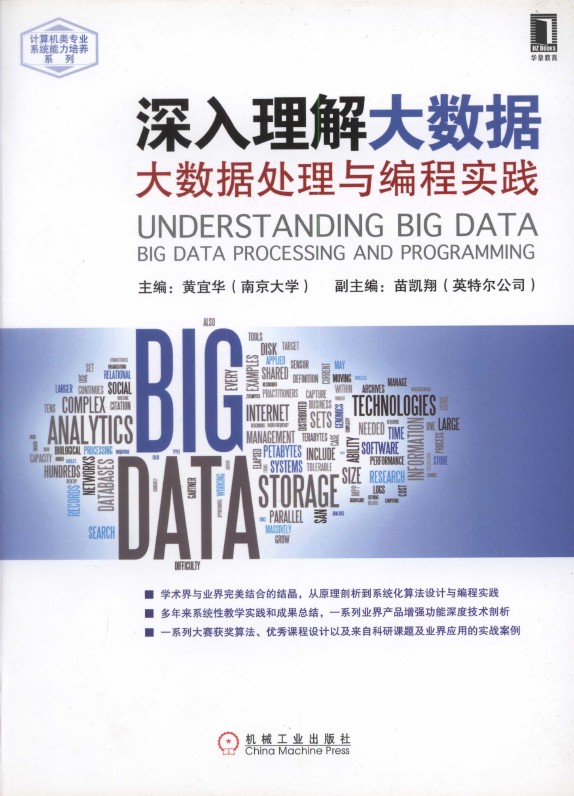 《深入理解大数据：大数据处理与编程实践》_1