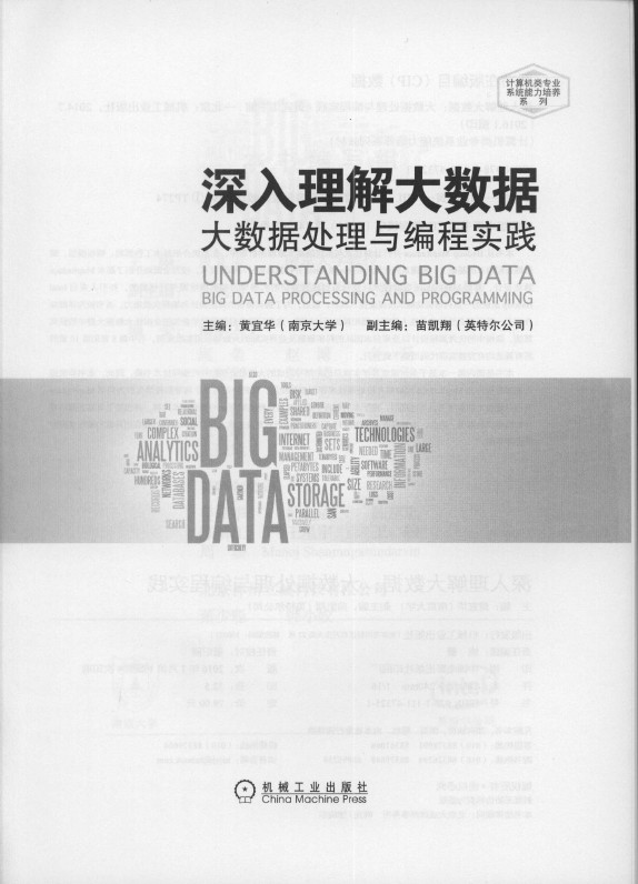 《深入理解大数据：大数据处理与编程实践》_3