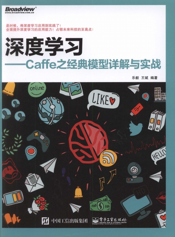 《深度学习Caffe之经典模型详解与实战》_1