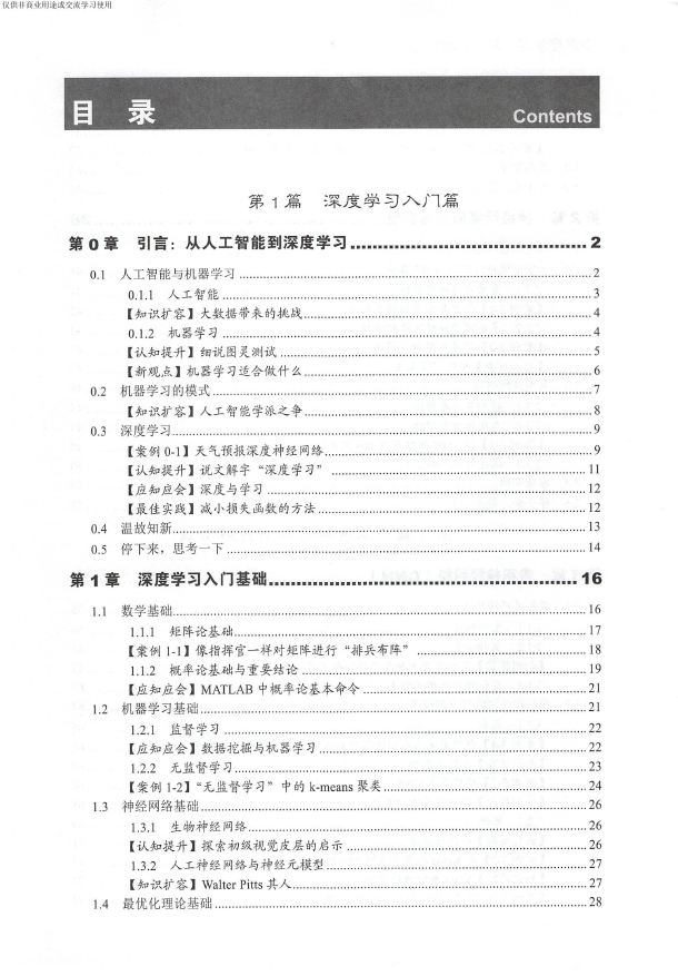 《深度学习从入门到实战》_高志强等_2018-06-01_1