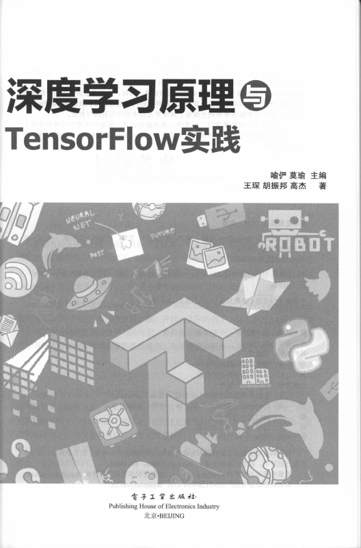 《深度学习原理与TensorFlow实践》_2