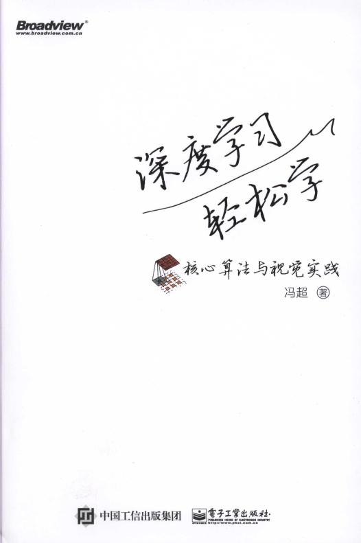 《深度学习轻松学：核心算法与视觉实践》_1