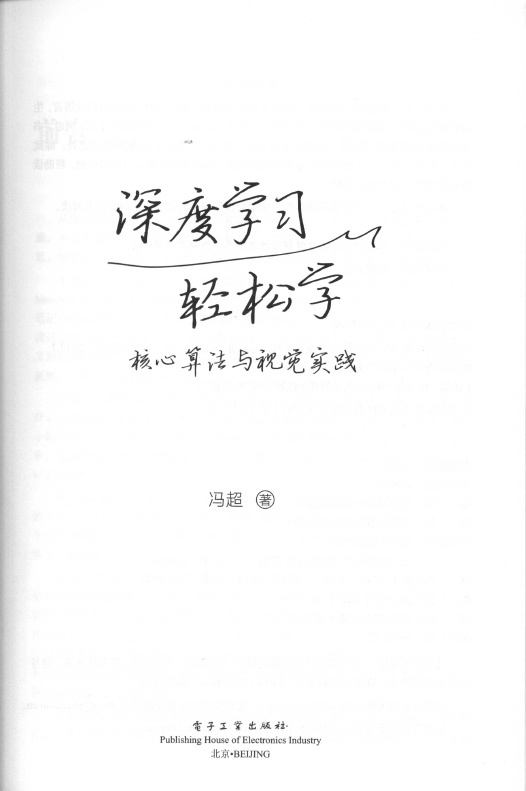 《深度学习轻松学：核心算法与视觉实践》_2