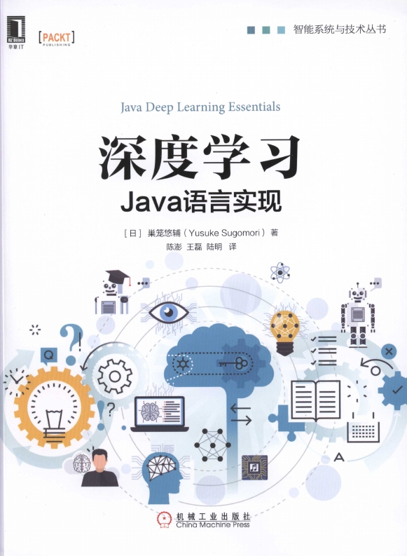 《深度学习：Java语言实现》_1