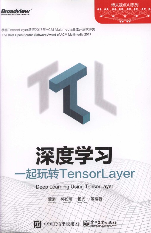 《深度学习：一起玩转TensorLayer》_1