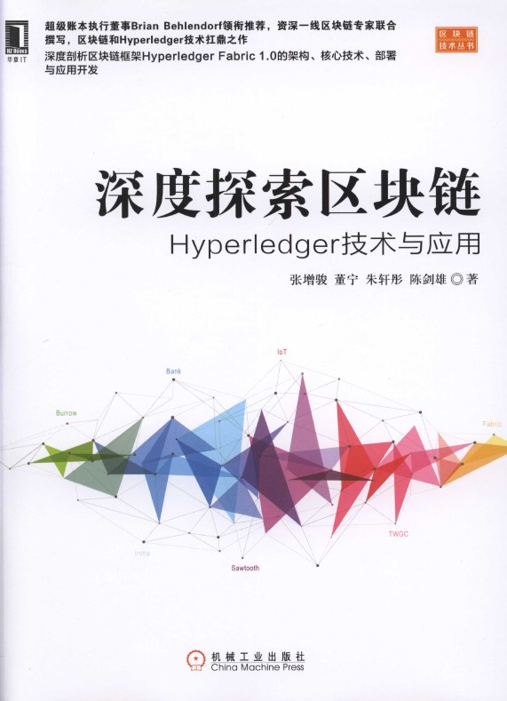 《深度探索区块链：Hyperledger技术与应用》_1