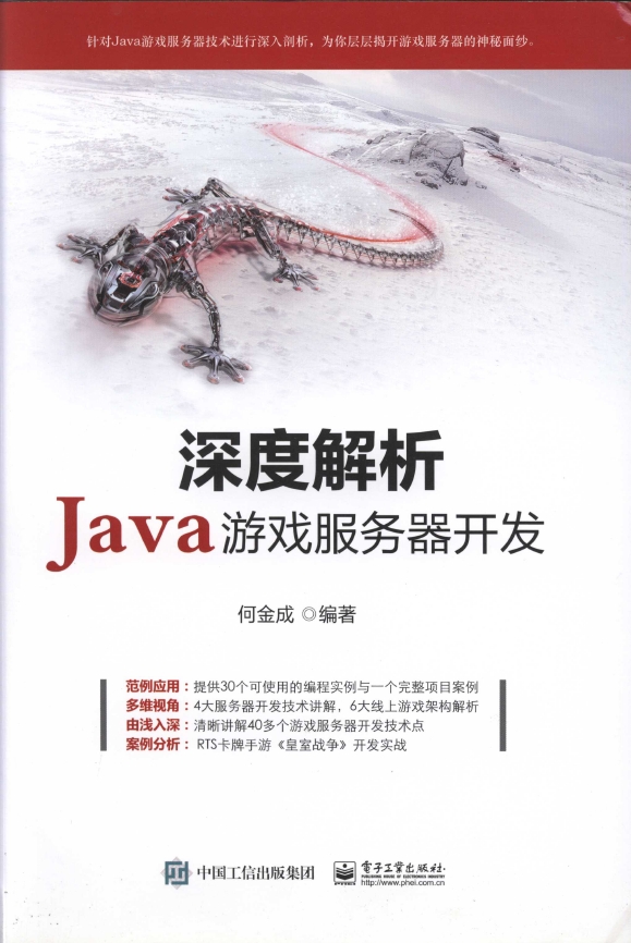 《深度解析Java游戏服.务.器开发》_1