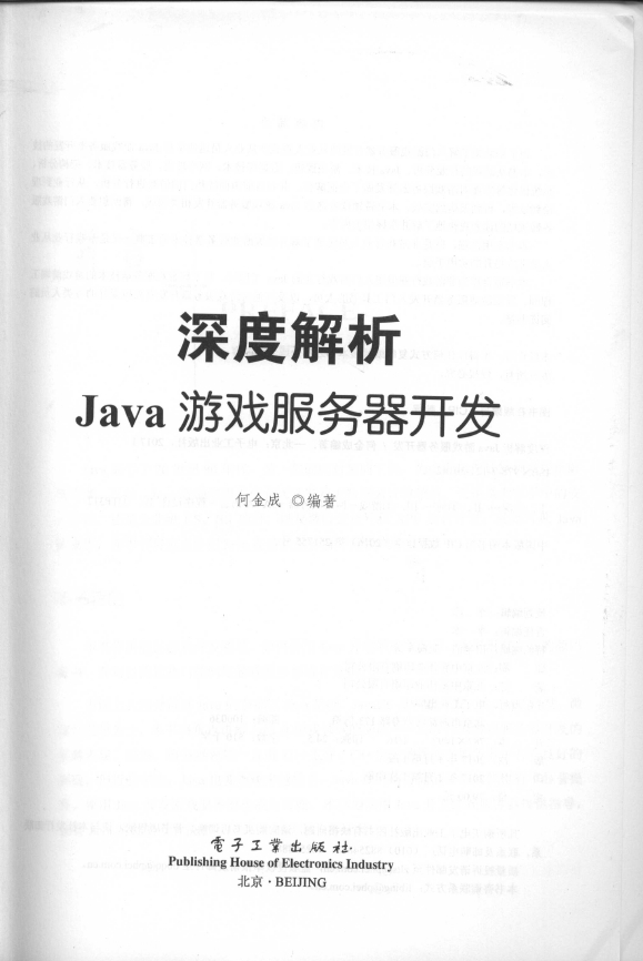 《深度解析Java游戏服.务.器开发》_3