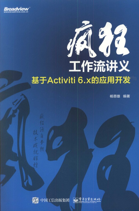 《疯狂工作流讲义 基于Activiti 6.x的应用开发》_1