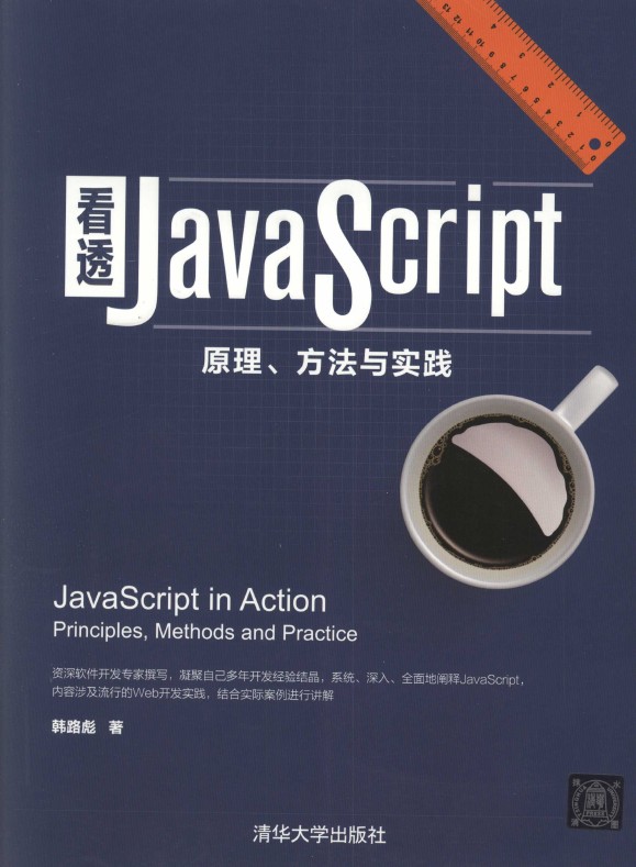 《看透JavaScript：原理、方法与实践》_1