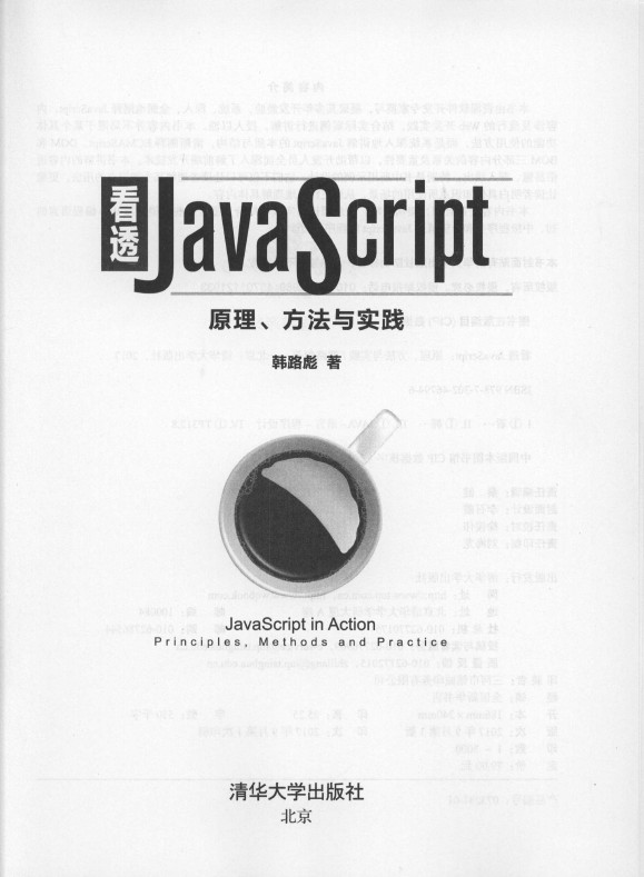 《看透JavaScript：原理、方法与实践》_3