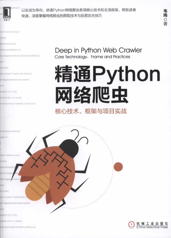 《精通Python网络爬虫核心技术_框架与项目实战》_1