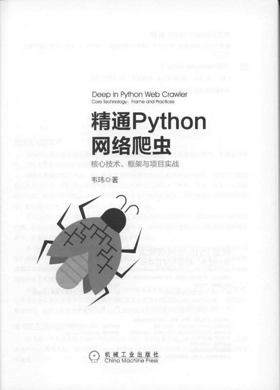 《精通Python网络爬虫核心技术_框架与项目实战》_3