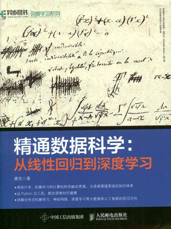 《精通数据科学：从线性回归到深度学习》_唐亘_1