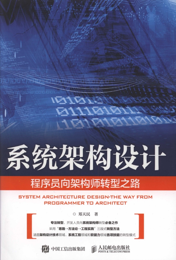 《系统架构设计-从程序员向架构师转型之路》_1