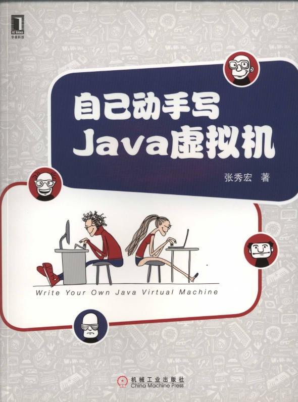 《自己动手写Java虚拟机》_1