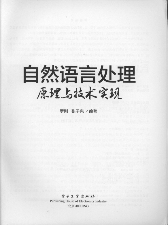 《自然语言处理原理与技术实现java版》_3