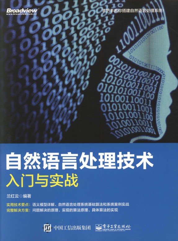 《自然语言处理技术入门与实战》_1