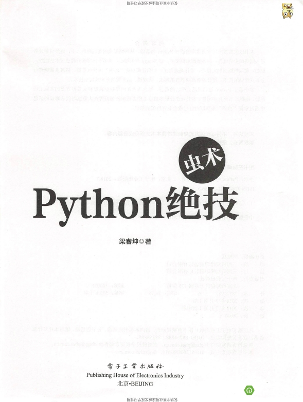 《虫术Python绝技》_梁睿坤_3