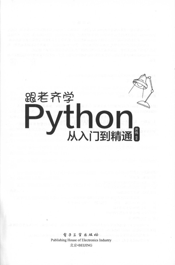 《跟老齐学Python从入门到精通》_3