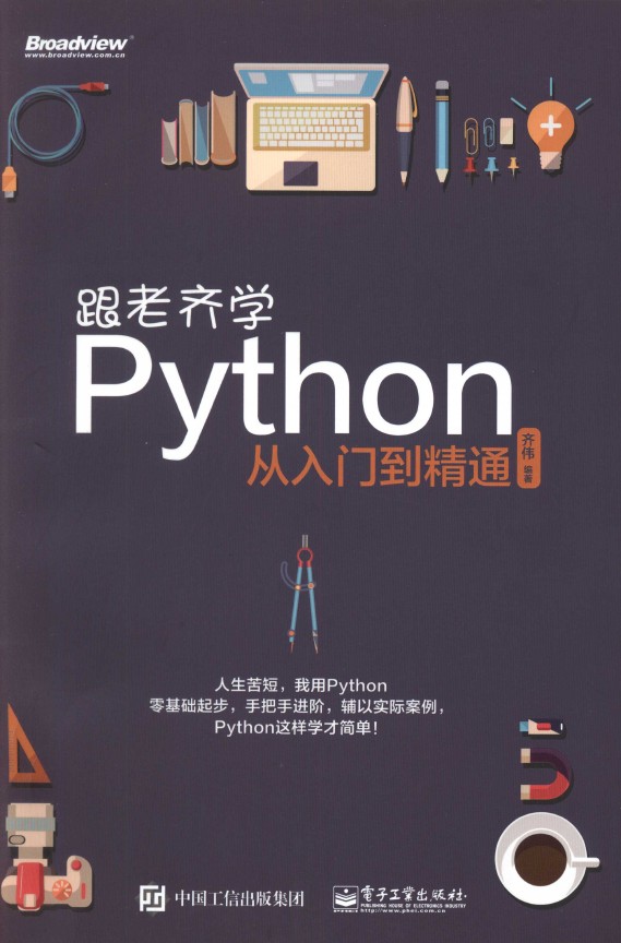 《跟老齐学Python从入门到精通》_1