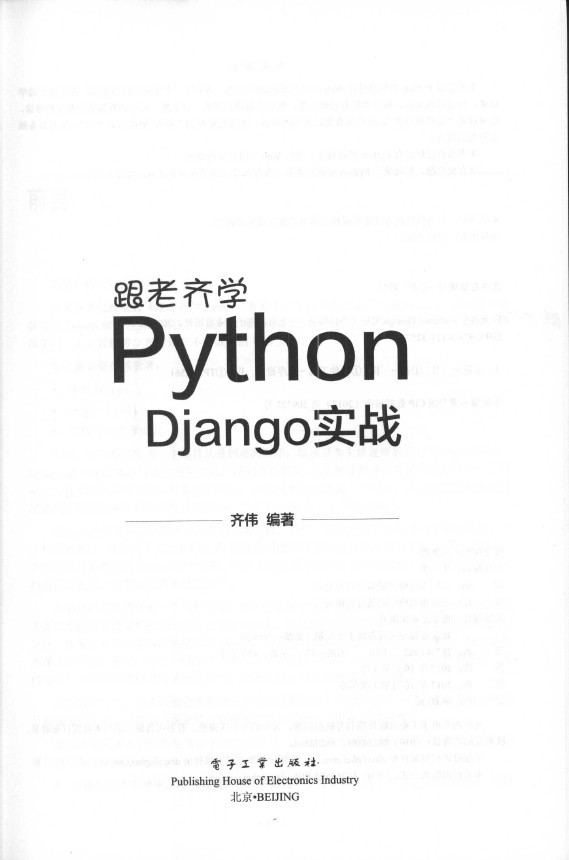 《跟老齐学Python：Django实战》_3