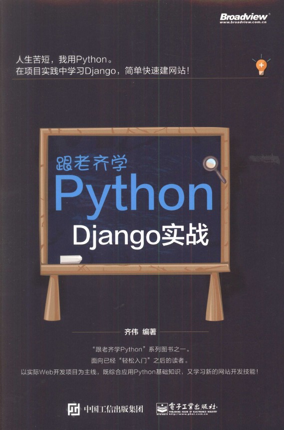 《跟老齐学Python：Django实战》_1