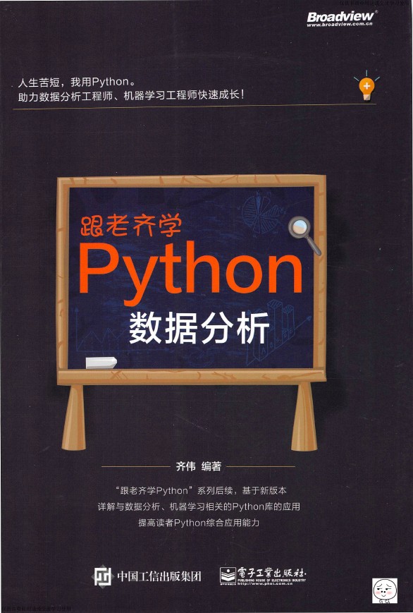 《跟老齐学Python：数据分析》_齐伟_1