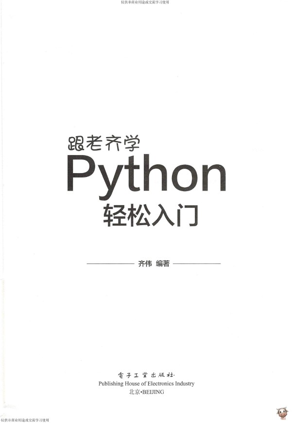 《跟老齐学Python：轻松入门》_齐伟_3