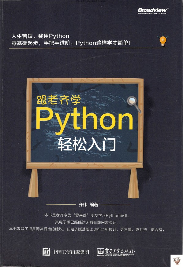 《跟老齐学Python：轻松入门》_齐伟_1