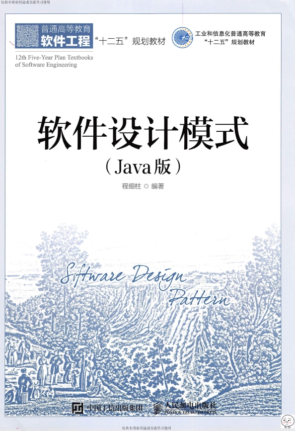 《软件设计模式（Java版）》_程细柱_1