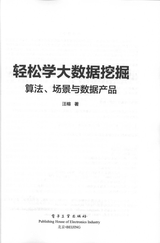 《轻松学大数据挖掘：算法、场景与数据产品》_3