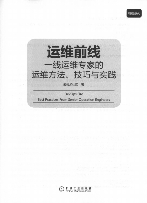 《运维前线：一线运维专家的运维方法、技巧与实践》_3