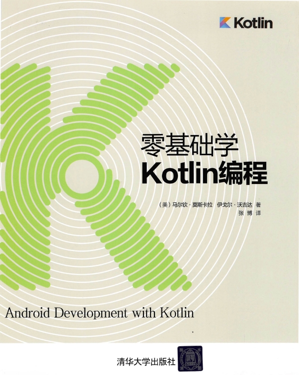 《零基础学Kotlin编程》_张博译_1