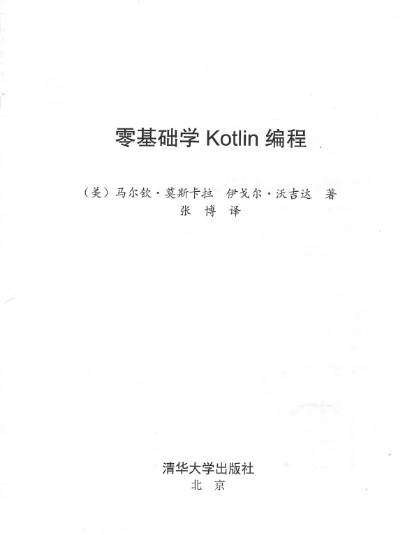 《零基础学Kotlin编程》_张博译_2