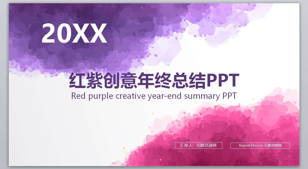 红紫色水墨创意年终总结计划汇报PPT模版1