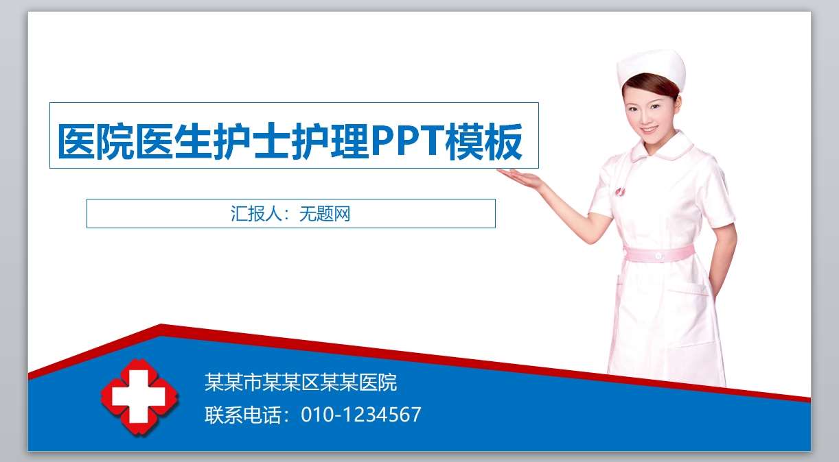 医学PPT医疗PPT医生PPT医院医生护士护理PPT-191