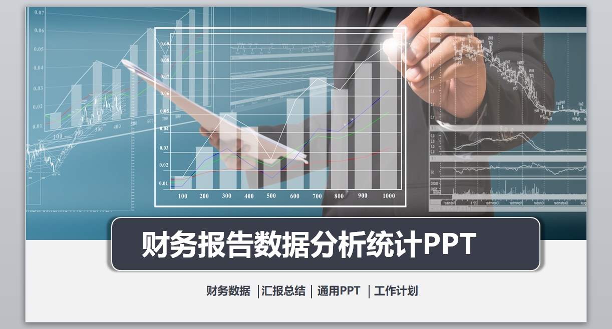 业绩报告会计工作总结汇报PPT模板-52页1