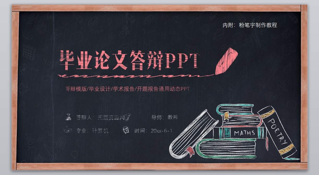 创意粉笔字论文答辩PPT模板1