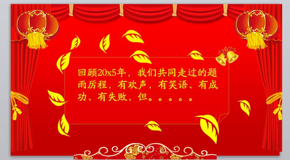 新年颁奖联欢晚会PPT_年会策划(11)2