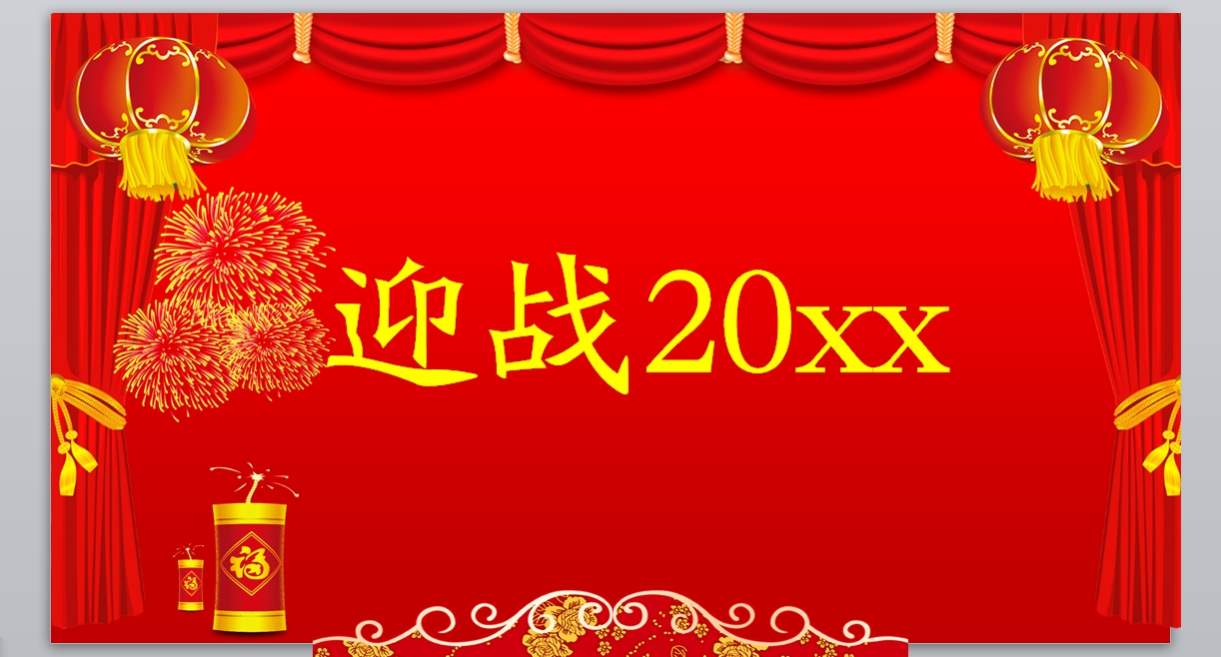 新年颁奖联欢晚会PPT_年会策划(11)4