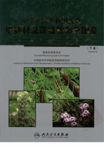 中华人民共和国药典中药材及原植物彩色图鉴_339.15MB