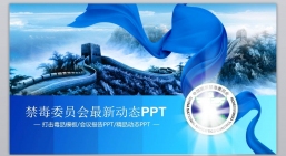 ppt模板：禁毒知识宣传PPT_禁du宣传PPT(1).pptx_共5.96_MB