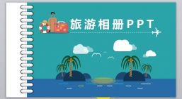 ppt模板：旅游游记摄影相册PPT_4.pptx_共60.97_MB