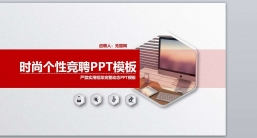 PPT模板：求职_竞聘_应聘毕业简历PPT模板(16).pptx共_9.02 MB