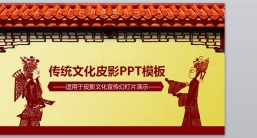 ppt模板：中guo风ppt_(24)_传统文化.pptx_共2.71_MB_幻灯片数量：35