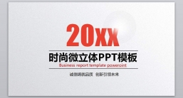 PPT模板：工作汇报_商务活动_商务汇报_ (17).pptx共_13.19 MB_幻灯片数量：32